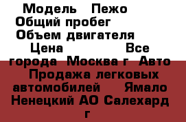  › Модель ­ Пежо 308 › Общий пробег ­ 46 000 › Объем двигателя ­ 2 › Цена ­ 355 000 - Все города, Москва г. Авто » Продажа легковых автомобилей   . Ямало-Ненецкий АО,Салехард г.